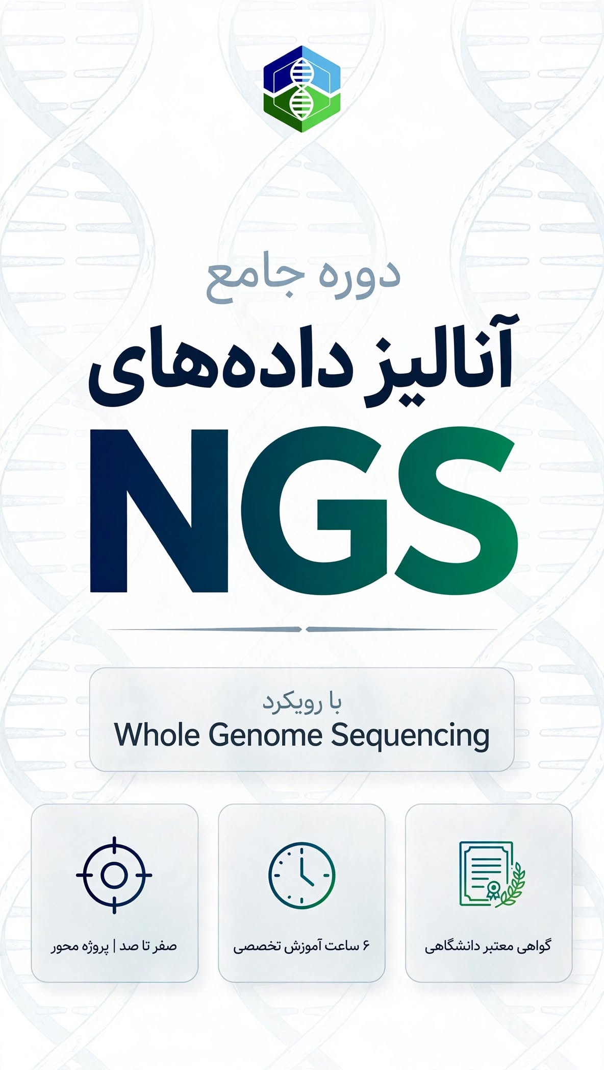 دوره جامع آنالیز داده‌های NGS